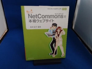 NetCommonsで本格ウェブサイト 新井紀子