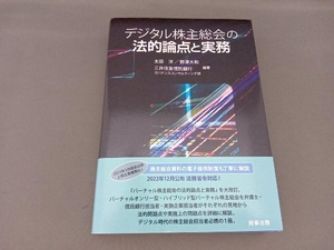 デジタル株主総会の法的論点と実務 太田洋