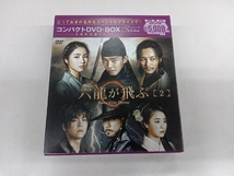 DVD 六龍が飛ぶ コンパクトDVD-BOX2＜本格時代劇セレクション＞_画像1