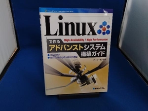 Linuxで作るアドバンストシステム構築ガイド デージーネット