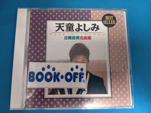 天童よしみ CD 古賀政男名曲集