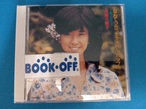 大場久美子 CD なんてったってアイドル・ポップ