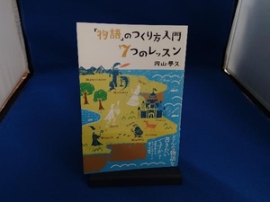 「物語」のつくり方入門 7つのレッスン 円山夢久