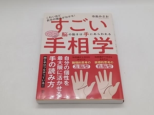 帯あり こわいほど自分の強みがわかる!すごい手相学 脳の動きは手にあらわれる 寺島みさお ユサブル★ 店舗受取可