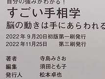 帯あり こわいほど自分の強みがわかる!すごい手相学 脳の動きは手にあらわれる 寺島みさお ユサブル★ 店舗受取可_画像6