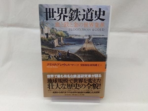 世界鉄道史 クリスティアン・ウォルマー