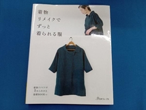 着物リメイクでずっと着られる服 日本ヴォーグ社_画像1
