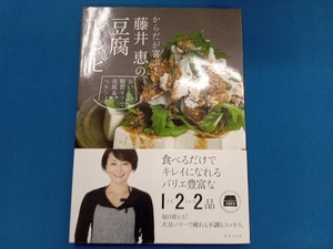 からだが喜ぶ!藤井恵の豆腐レシピ 藤井恵