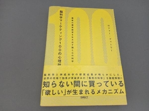 脳科学マーケティング100の心理技術 ロジャー・ドゥーリー