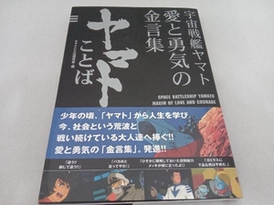 初版・帯付き 宇宙戦艦ヤマト 愛と勇気の金言集 ヤマトことば ヤマトことば研究会　祥伝社