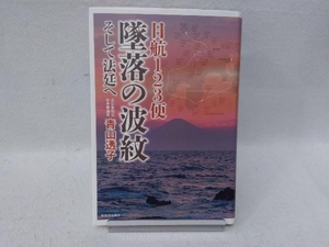 日航123便墜落の波紋 青山透子