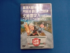 DVD 水曜どうでしょう 第12弾 「香港大観光旅行/門別沖釣りバカ対決/北極圏突入~アラスカ半島620マイル」