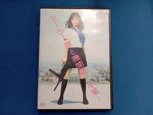 DVD セーラー服と機関銃 -卒業-(通常版)