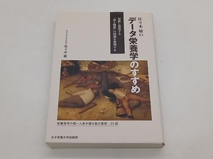 佐々木敏のデータ栄養学のすすめ 佐々木敏 女子栄養大学出版部★ 店舗受取可