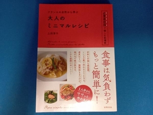 フランスの台所から学ぶ大人のミニマルレシピ 上田淳子