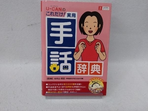 U‐CANのこれだけ!実用手話辞典 ユーキャン学び出版手話研究会