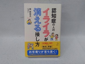 認知症の人のイライラが消える接し方 植賀寿夫