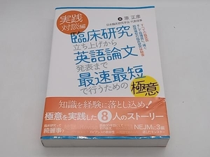 帯あり 実践対談編臨床研究立ち上げから英語論文発表まで最速最短で行うための極意 原正彦 金芳堂★ 店舗受取可