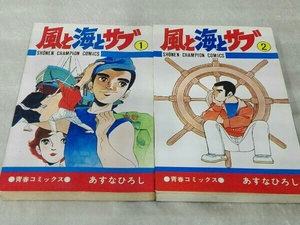 [初版本] 風と海とサブ 1,2巻セット あすなひろし 少年チャンピオンコミックス