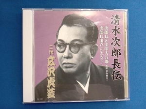 広沢虎造[二代目] CD 清水次郎長伝 二代広沢虎造 次郎長と法印大五郎・次郎長出立