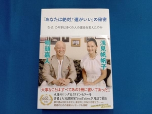 「あなたは絶対!運がいい」の秘密 浅見帆帆子