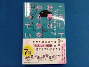 こうして社員は、やる気を失っていく 松岡保昌