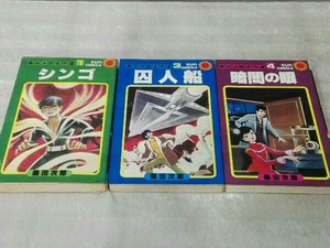 [初版本] 桑田次郎名作選 1,3,4 3冊セット シンゴ/囚人船/暗闇の眼