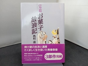 完結 お菓子放浪記(完結) 西村滋