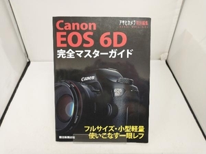 Canon EOS 6D 完全マスターガイド 朝日新聞出版