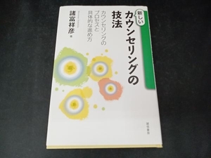 新しいカウンセリングの技法 諸富祥彦