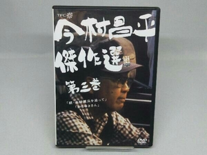 【DVD】今村昌平傑作選 第三巻