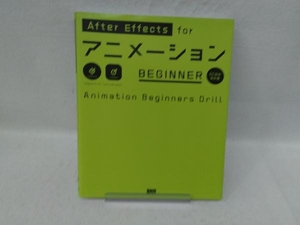 After Effects forアニメーションBEGINNER CC対応改訂版 大平幸輝