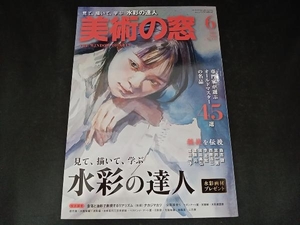 美術の窓(2023年6月号)