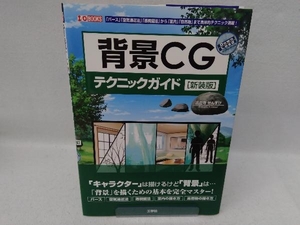 背景ＣＧテクニックガイド　「パース」「空気遠近法」「透視図法」から「室内」「自然物」まで具体的テクニック満載！ （Ｉ／Ｏ　ＢＯＯＫＳ） 出雲寺ぜんすけ／著　Ｉ　Ｏ編集部／編集