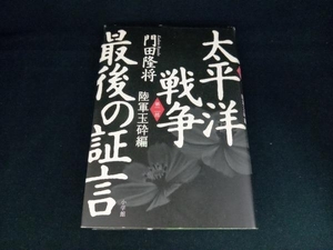 太平洋戦争 最後の証言(第2部) 門田隆将