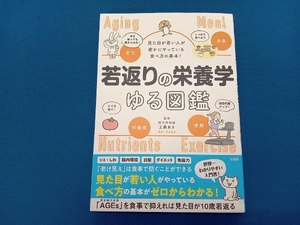 若返りの栄養学ゆる図鑑　見た目が若い人が密かにやっている食べ方の基本！ 工藤あき／監修