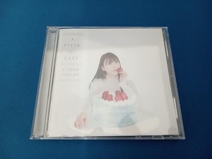 安野希世乃 CD A PIECE OF CAKE(限定盤B)(Blu-ray Disc付)