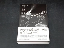 グルーヴ!「心地よい」演奏の秘密 小曽根真_画像1