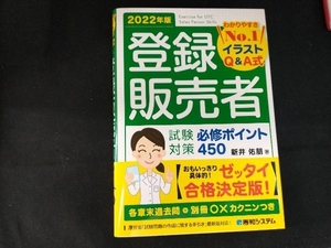 登録販売者 試験対策 必修ポイント450(2022年版) 新井佑朋