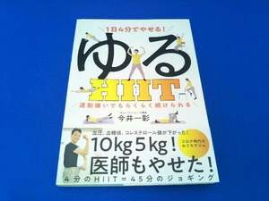 1日4分でやせる!ゆるHIIT 今井一彰