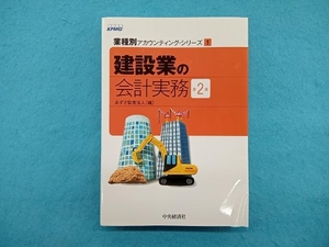 建設業の会計実務 第2版 あずさ監査法人