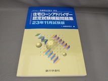 初版 住宅ローンアドバイザー認定試験模擬問題集(23年11月試験版) 金融検定協会:編_画像1