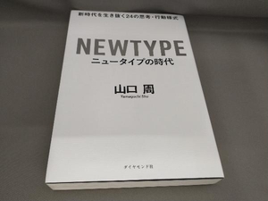 ニュータイプの時代 山口周:著