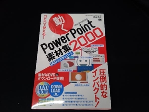 コピペで使える！動くＰｏｗｅｒＰｏｉｎｔ素材集２０００ （コピペで使える！） 河合浩之／著