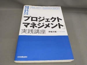 担当になったら知っておきたい「プロジェクトマネジメント」実践講座 伊藤大輔:著