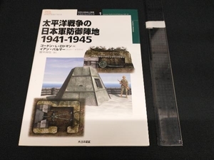 太平洋戦争の日本軍防御陣地 ゴードン・L.ロトマン