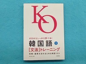 韓国語「文法」トレーニング 木内明