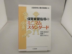 保育実習指導のミニマムスタンダード 全国保育士養成協議会