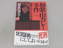 和歌山カレー事件 獄中からの手紙 林眞須美_画像1