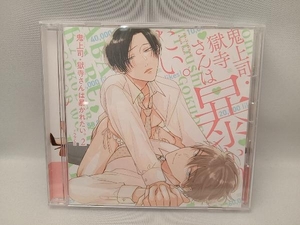 (アニメ/ゲーム) CD 鬼上司・獄寺さんは暴かれたい。2